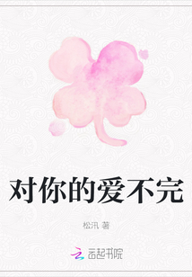 對(duì)你的愛(ài)不完