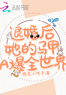 退婚后她的馬甲A爆全世界