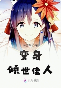 變身傾世佳人