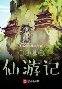 古神话：仙游记
