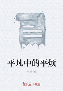 平凡中的平煩