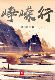 崢嶸行