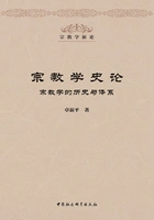 宗教学史论在线阅读