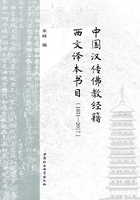 中国汉传佛教经籍西文译本书目（1831—2017）在线阅读