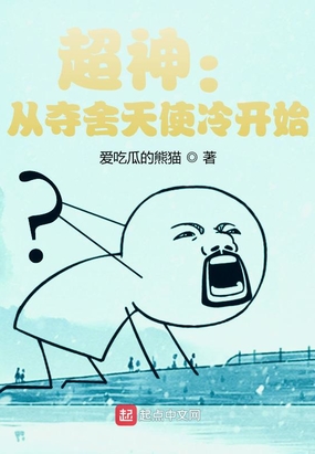 超神：从夺舍天使冷开始在线阅读
