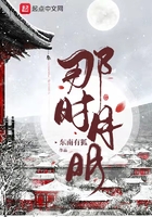 那時月明在線閱讀