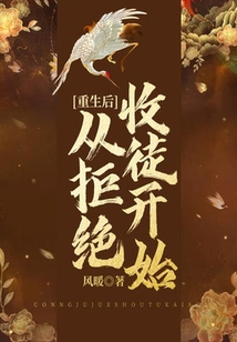 重生后從拒絕收徒開始