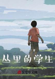 叢里的學(xué)生