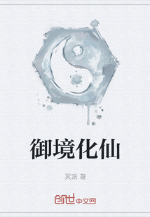 御境化仙