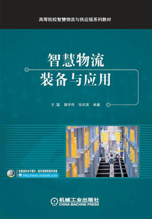 智慧物流裝備與應用