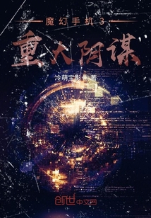 魔幻手機3重大陰謀