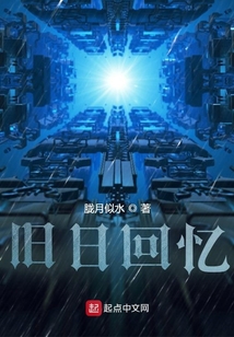 舊日回憶