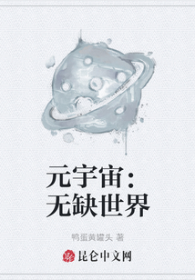 元宇宙：無缺世界