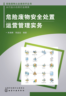 危險廢物安全處置運營管理實務