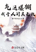 氣運爆棚，我于人間真無敵！在線閱讀