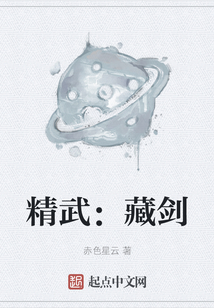 精武：藏劍