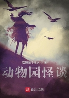 动物园怪谈