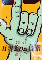 我的萬界搬運日常在線閱讀