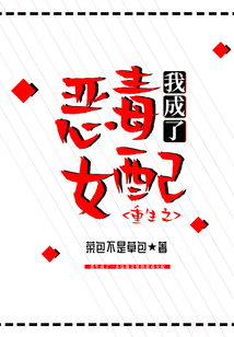 重生之我成了惡毒女配