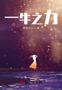 一牛之力