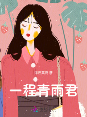 一程青雨君在线阅读