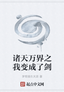 諸天萬界之我變成了劍