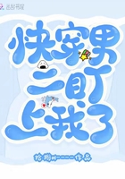 快穿男二盯上我了在线阅读