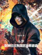斗罗：女神比比东跪求当我老婆在线阅读