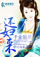 千金散盡還婦來(lái)在線閱讀