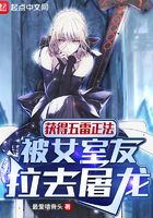 获得五雷正法,被女室友拉去屠龙