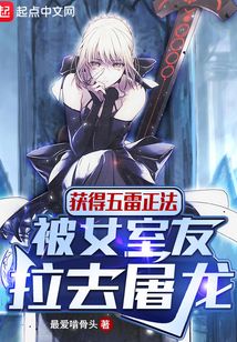 獲得五雷正法，被女室友拉去屠龍