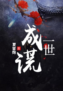 一世成謊