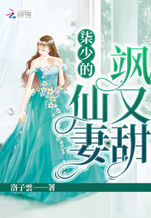 柒少的仙妻颯又甜