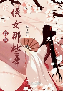 我做俠女那些年
