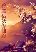 狩魔獵妖修仙路在線閱讀