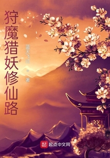 狩魔獵妖修仙路