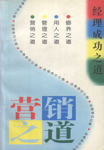 經理成功之道：管理之道