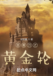百骨刀之黃金輪