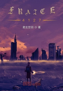 星球：FRAICE的四一二七