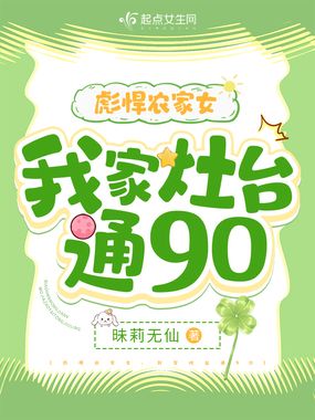 彪悍农家女：我家灶台通90在线阅读