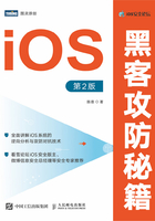 iOS黑客攻防秘籍（第2版）在线阅读