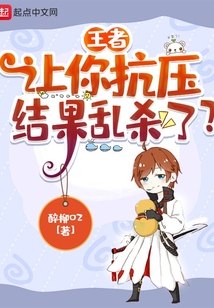 王者:讓你抗壓,結(jié)果亂殺了?