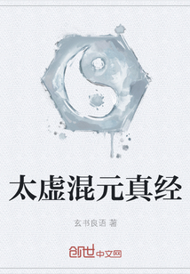 太虛混元真經(jīng)