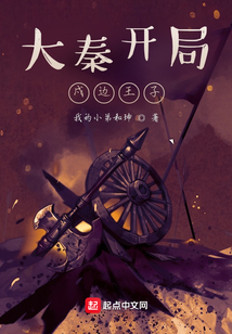 大秦開局戍邊王子
