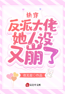 快穿:反派大佬她人設又崩了!