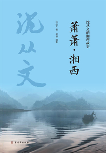蕭蕭·湘西(沈從文的湘西故事)