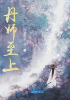 丹師至上在線閱讀