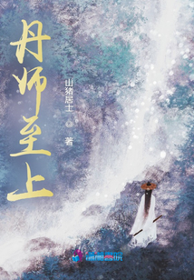 丹師至上
