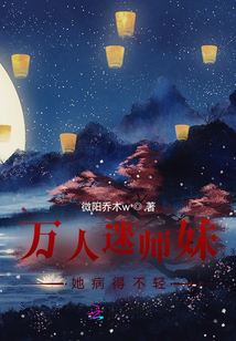 萬人迷師妹她病得不輕