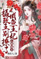 攝政王別撩了！咸魚(yú)王妃心跳爆表在線閱讀